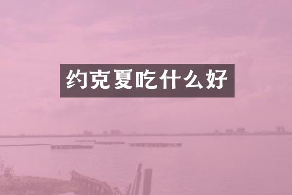 约克夏吃什么好