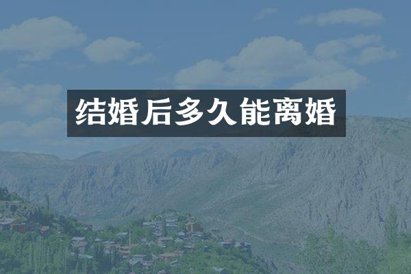 结婚后多久能离婚