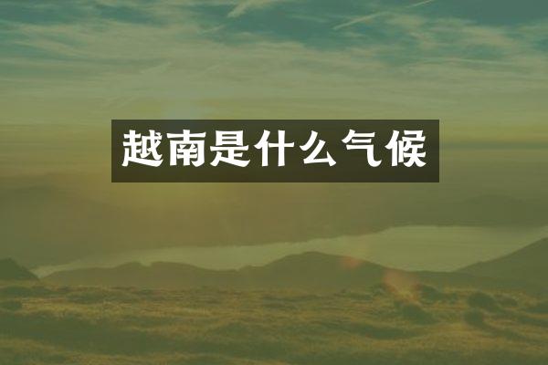 越南是什么气候