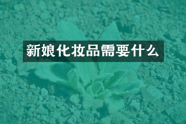 新妆品需要什么