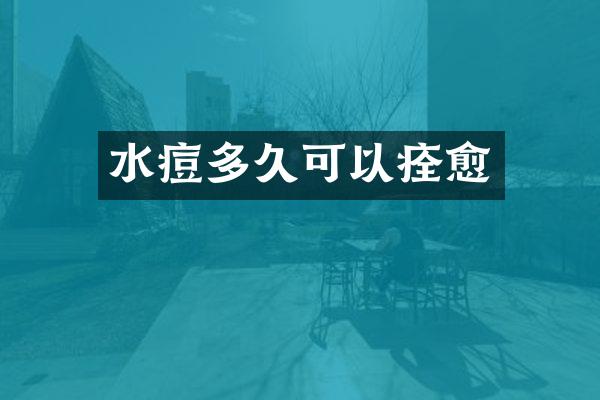 水痘多久可以痊愈