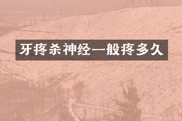 牙疼杀神经一般疼多久