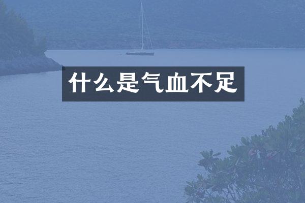 什么是气血不足