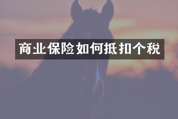 商业保险如何抵扣个税