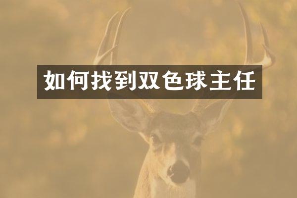 如何找到双色球主任