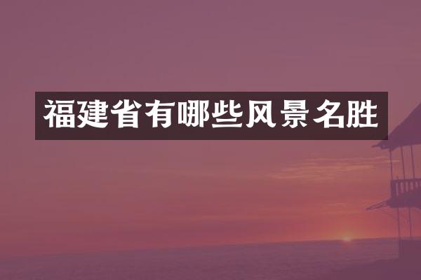 福建省有哪些风景名胜