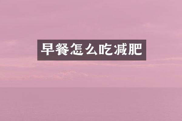 早餐怎么吃减肥