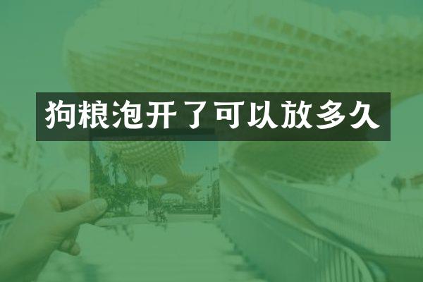 狗粮泡开了可以放多久