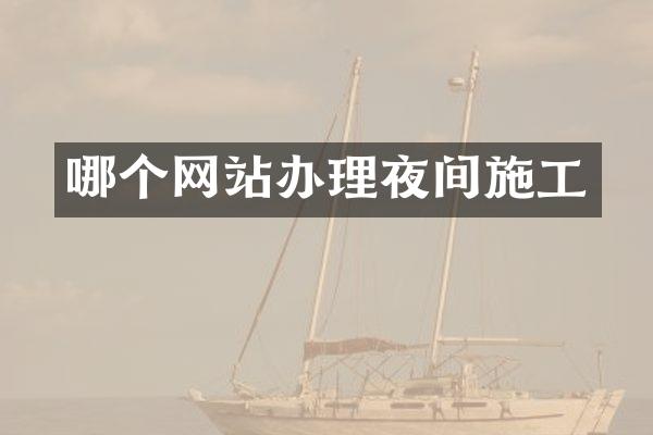 哪个网站办理夜间施工