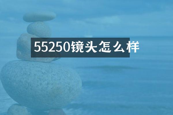 55250镜头怎么样