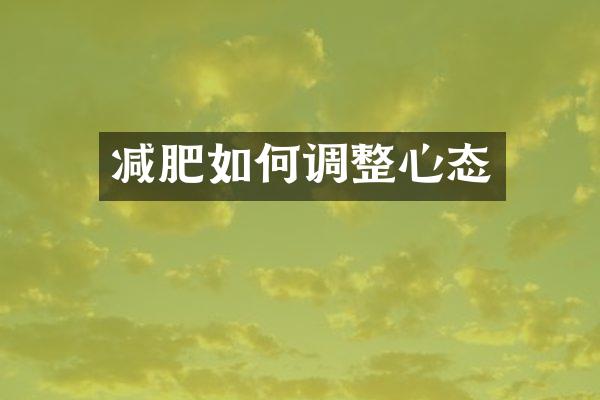 减肥如何调整心态