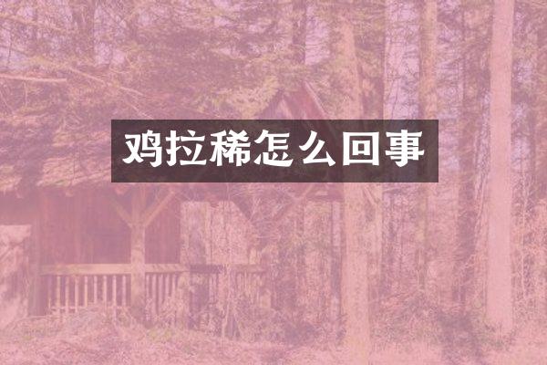 鸡拉稀怎么回事