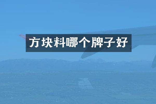 方块料哪个牌子好