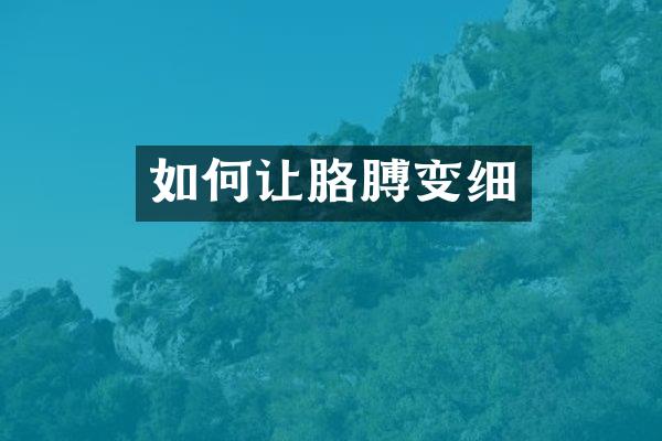 如何让胳膊变细