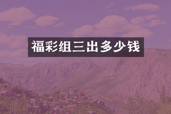 福彩组三出多少钱