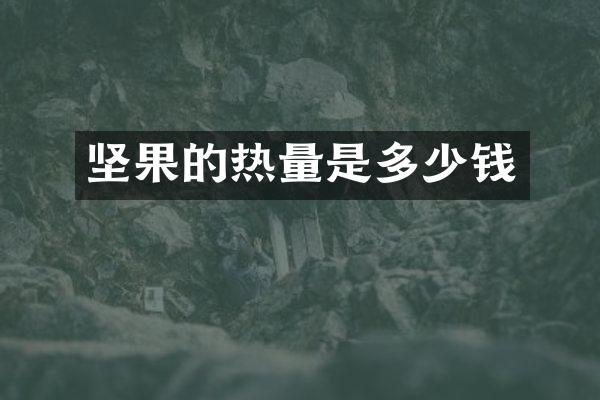 坚果的热量是多少钱