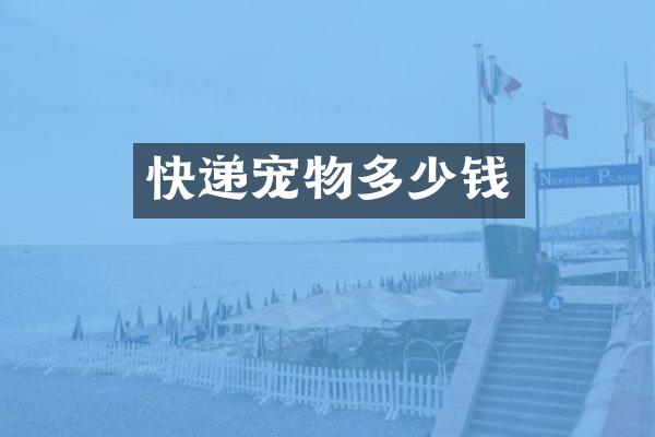 快递宠物多少钱