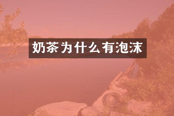 奶茶为什么有泡沫