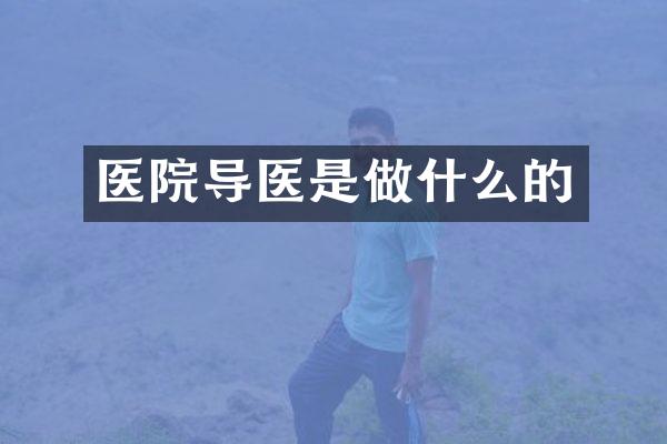 医院导医是做什么的