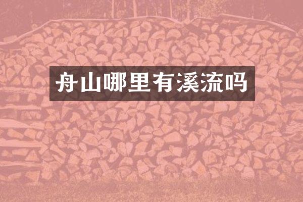 舟山哪里有溪流吗
