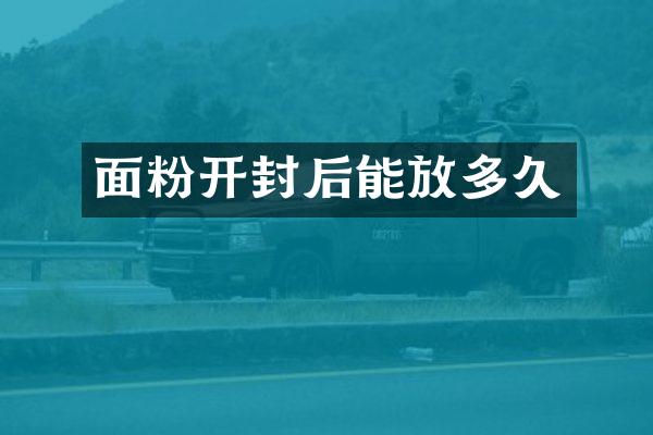 面粉开封后能放多久