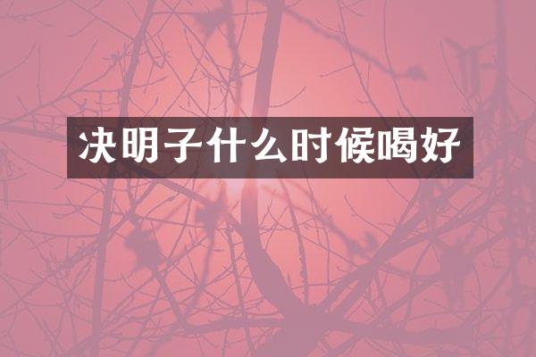 决明子什么时候喝好