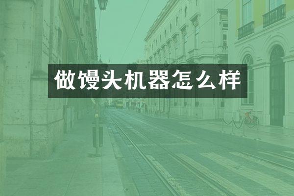 做馒头机器怎么样