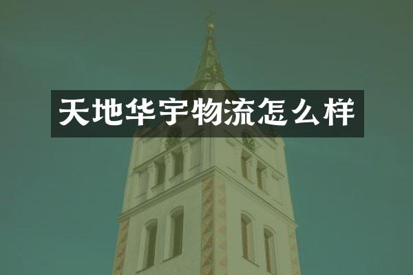 天地华宇物流怎么样