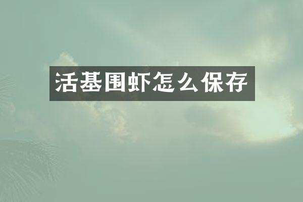 活基围虾怎么保存