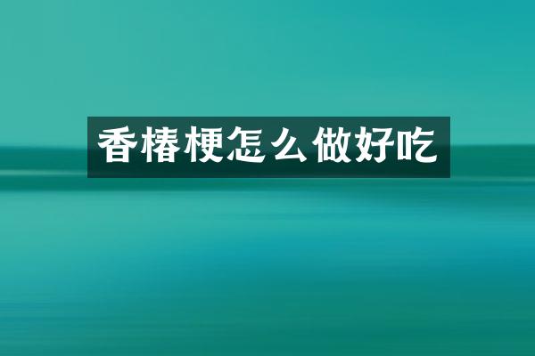 香椿梗怎么做好吃