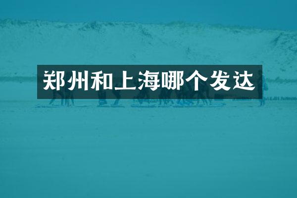郑州和上海哪个发达