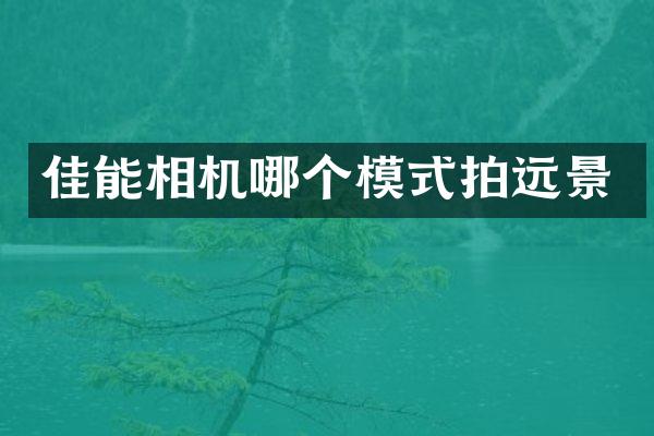 佳能相机哪个模式拍远景