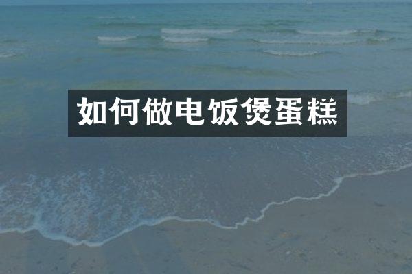 如何做电饭煲蛋糕