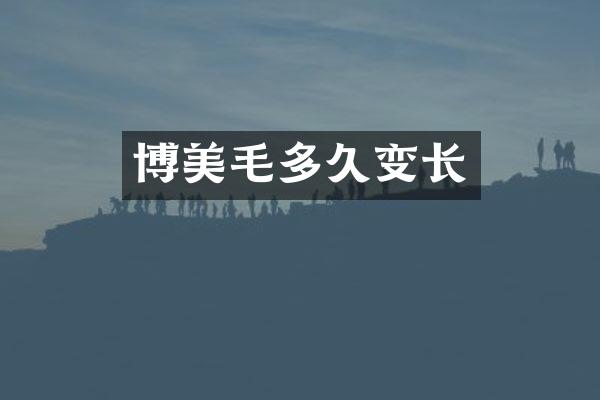 博美毛多久变长