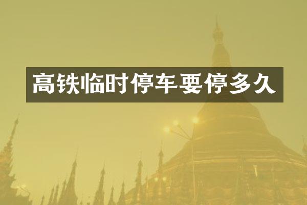 高铁临时停车要停多久