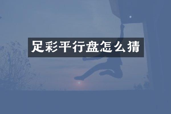 足彩平行盘怎么猜