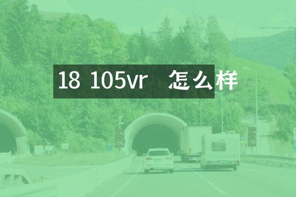 18 105vr  怎么样