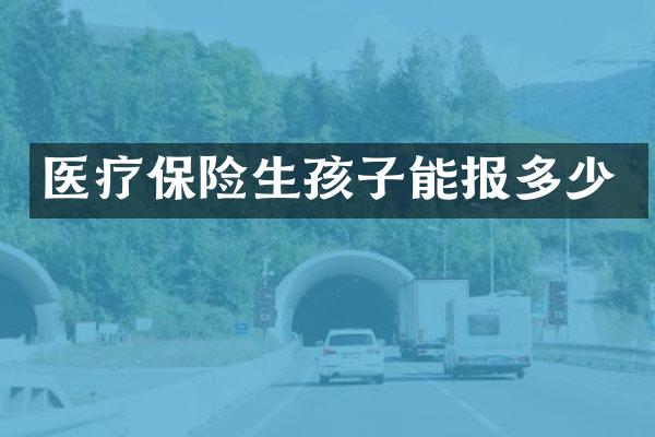 医疗保险生孩子能报多少