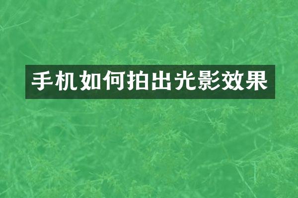 手机如何拍出光影效果
