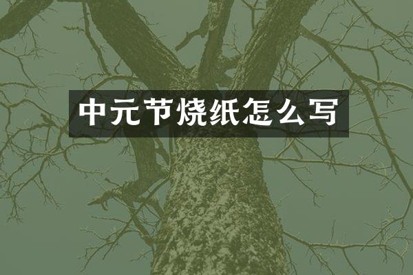 中元节烧纸怎么写