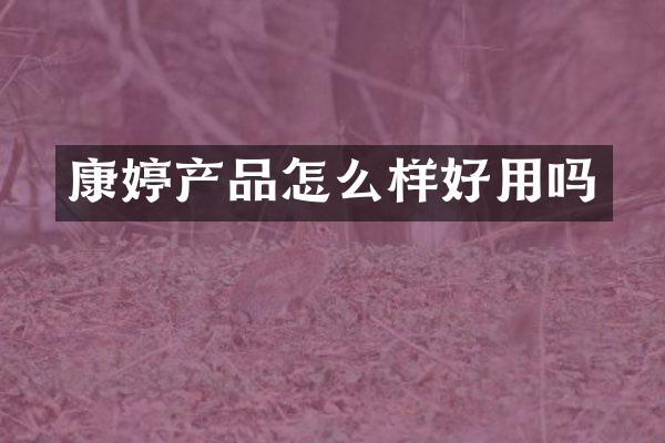 康婷产品怎么样好用吗