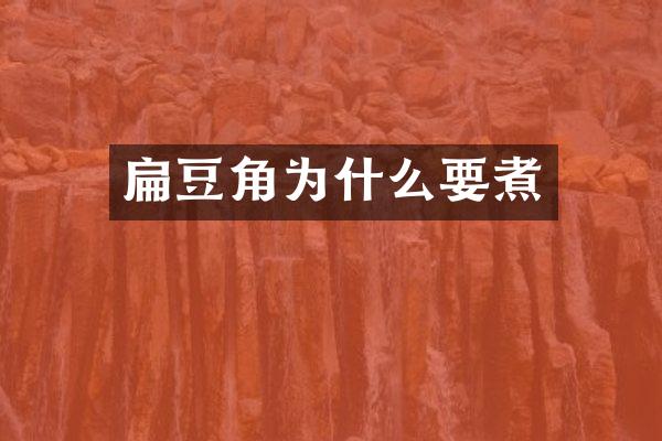 扁豆角为什么要煮