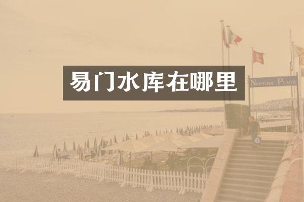 易门水库在哪里