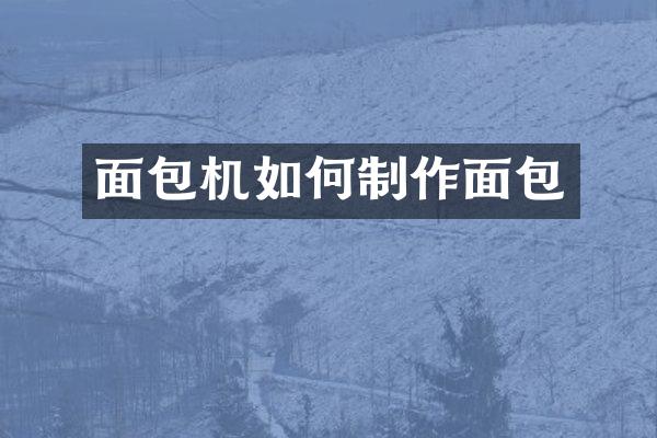 面包机如何制作面包
