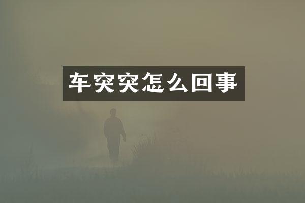 车突突怎么回事