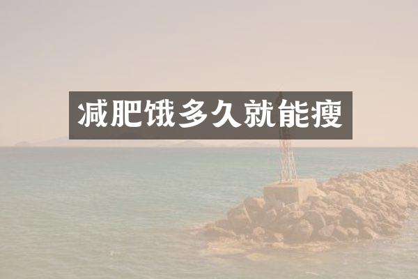 减肥饿多久就能瘦