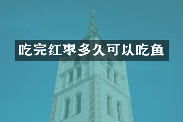 吃完红枣多久可以吃鱼