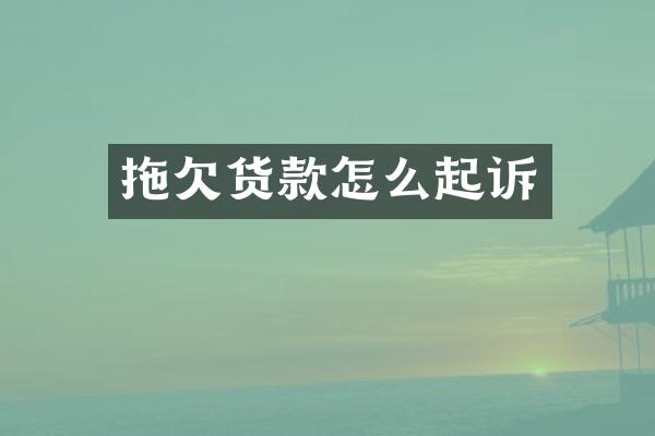 拖欠货款怎么起诉