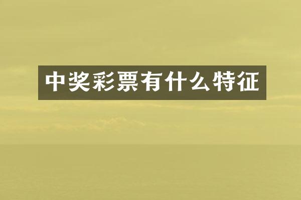 中奖彩票有什么特征