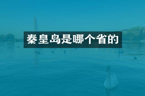 秦皇岛是哪个省的